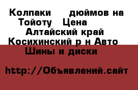 Колпаки  14 дюймов на Тойоту › Цена ­ 200 - Алтайский край, Косихинский р-н Авто » Шины и диски   